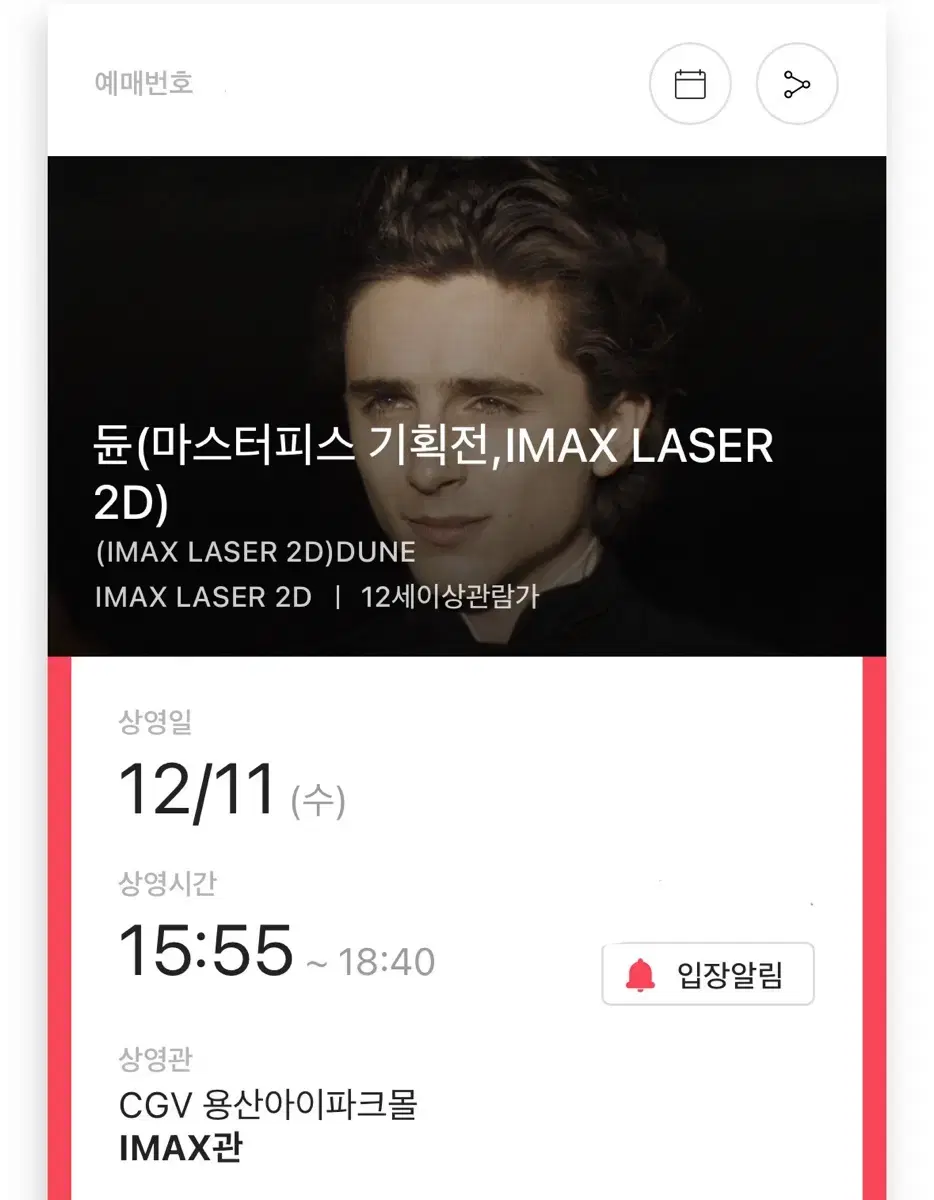 용산 IMAX 용아맥 11일 12일 듄 듄2 중블 원가양도