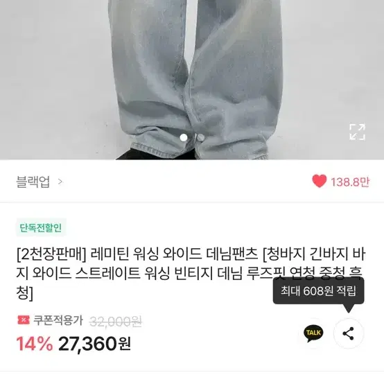 블랙업 레미틴 워싱 와이드 데님팬츠