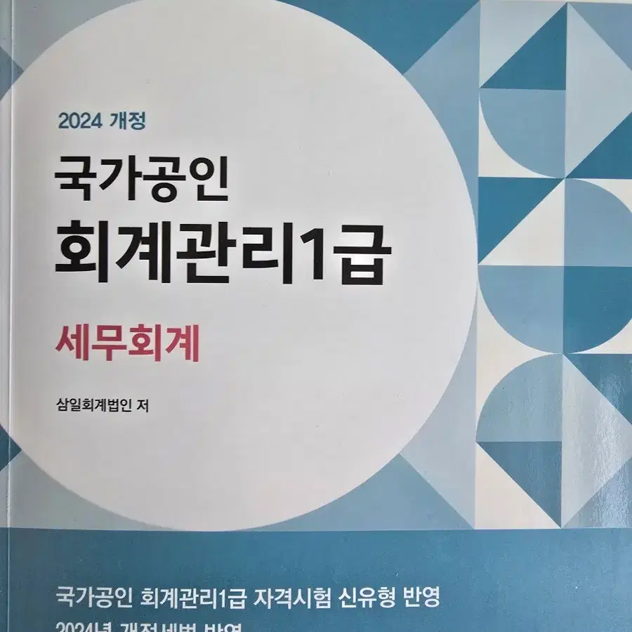 국가공인 회계관리 1급