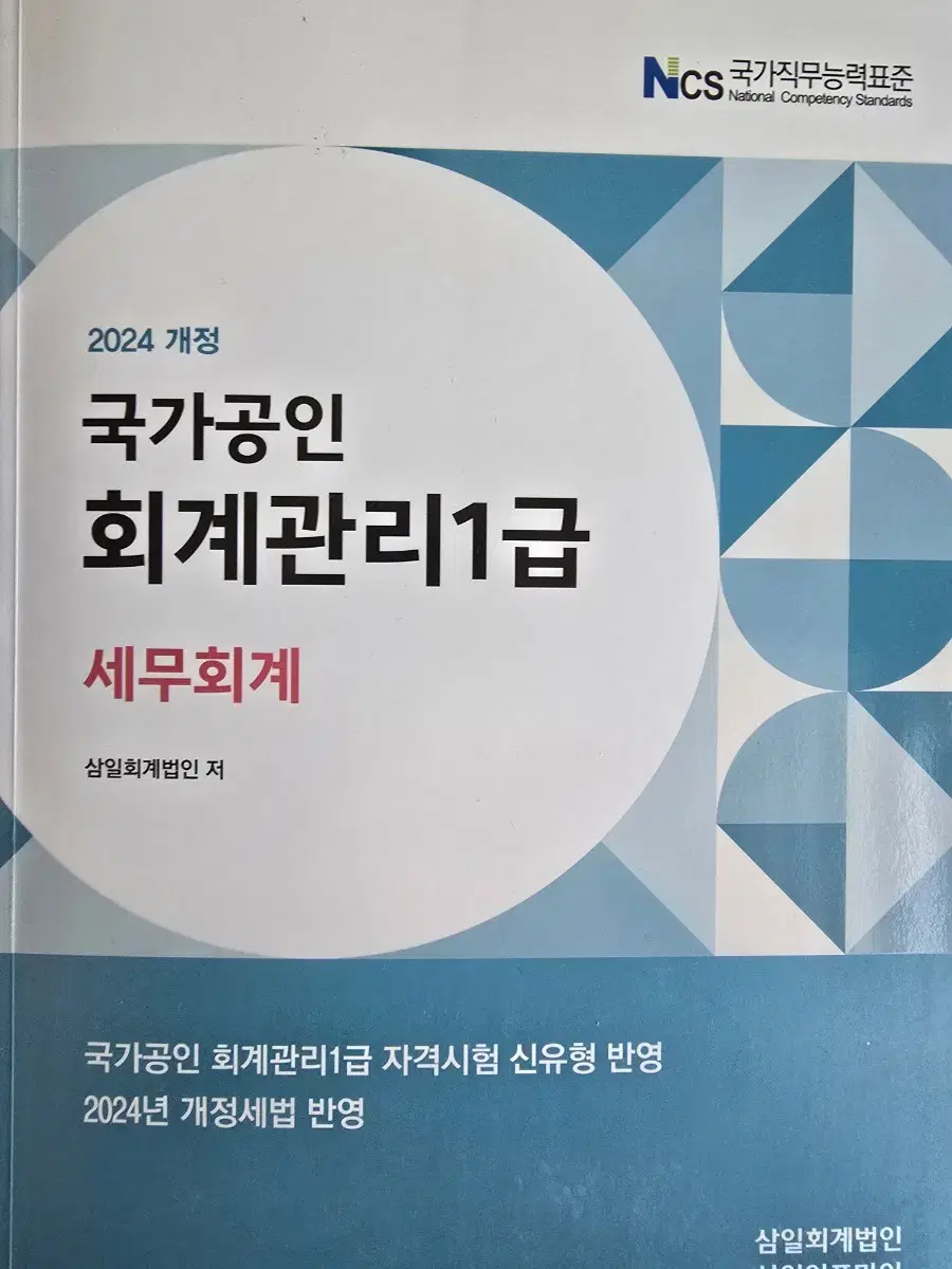 국가공인 회계관리 1급