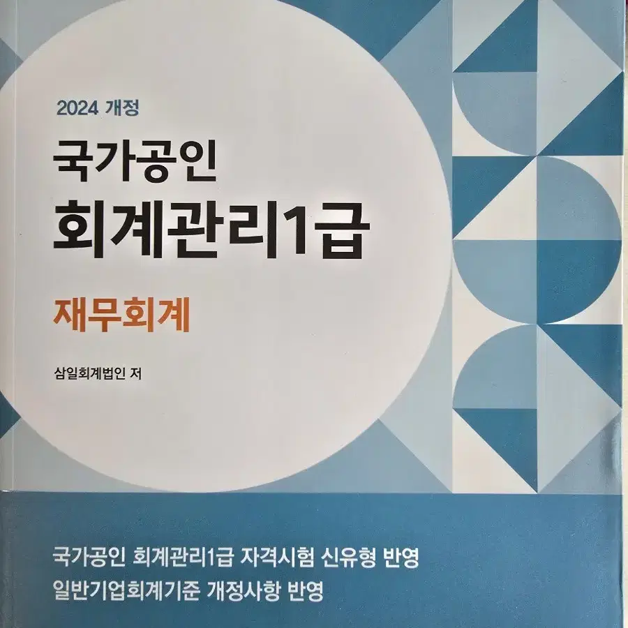 국가공인 회계관리 1급