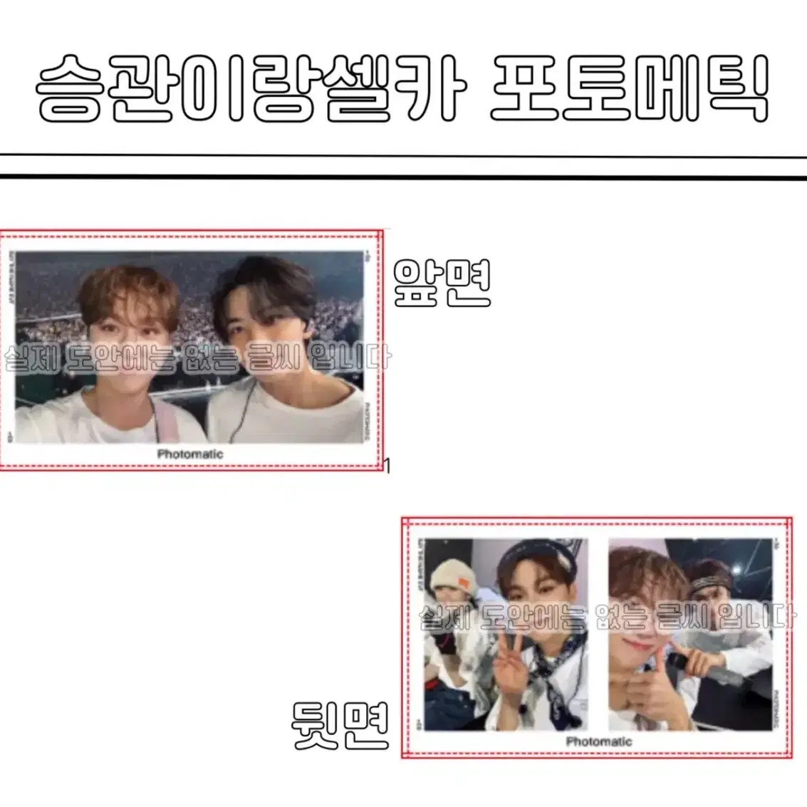 2+1)세븐틴 비공굿 승관이랑 셀카 포토메틱 판매