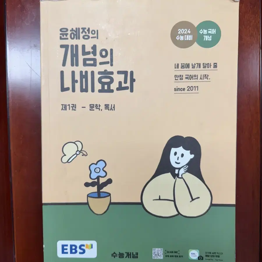 윤혜정의 개념의 나비효과 세트