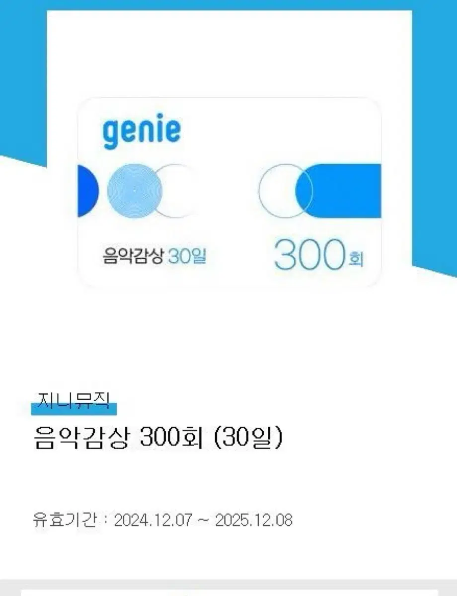 지니 뮤직 1달 이용권