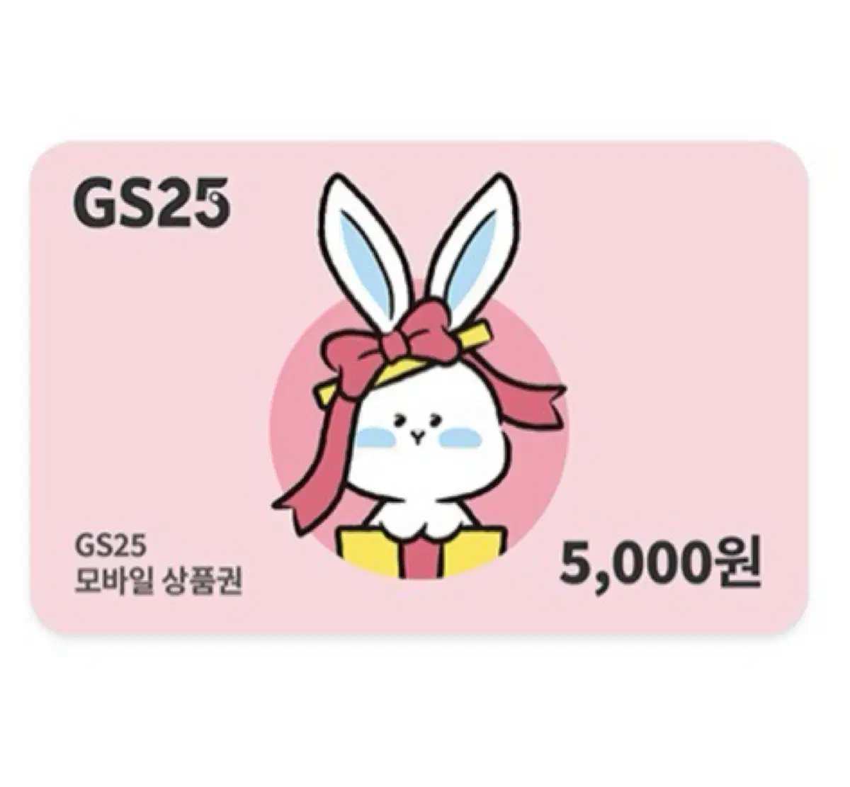 GS25 5천원권