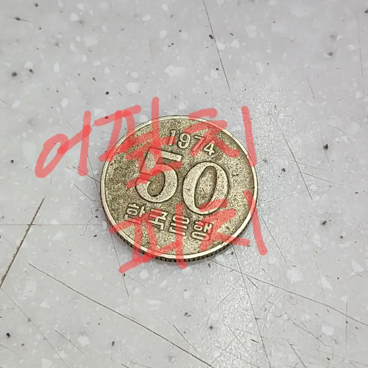 1974년 50원 동전 판매합니다.