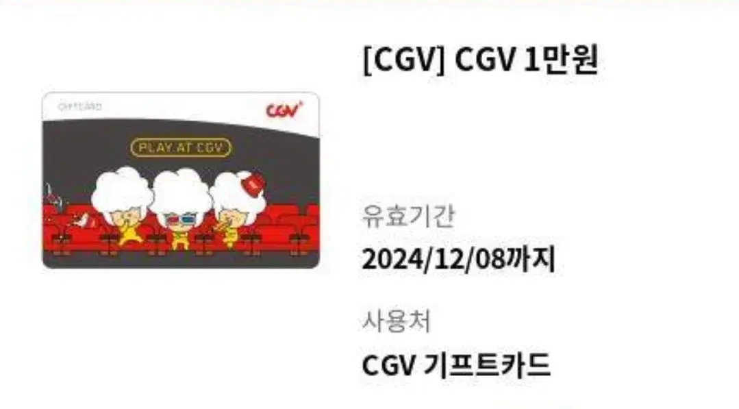 CGV 기프트카트 만원권 반값(5000)