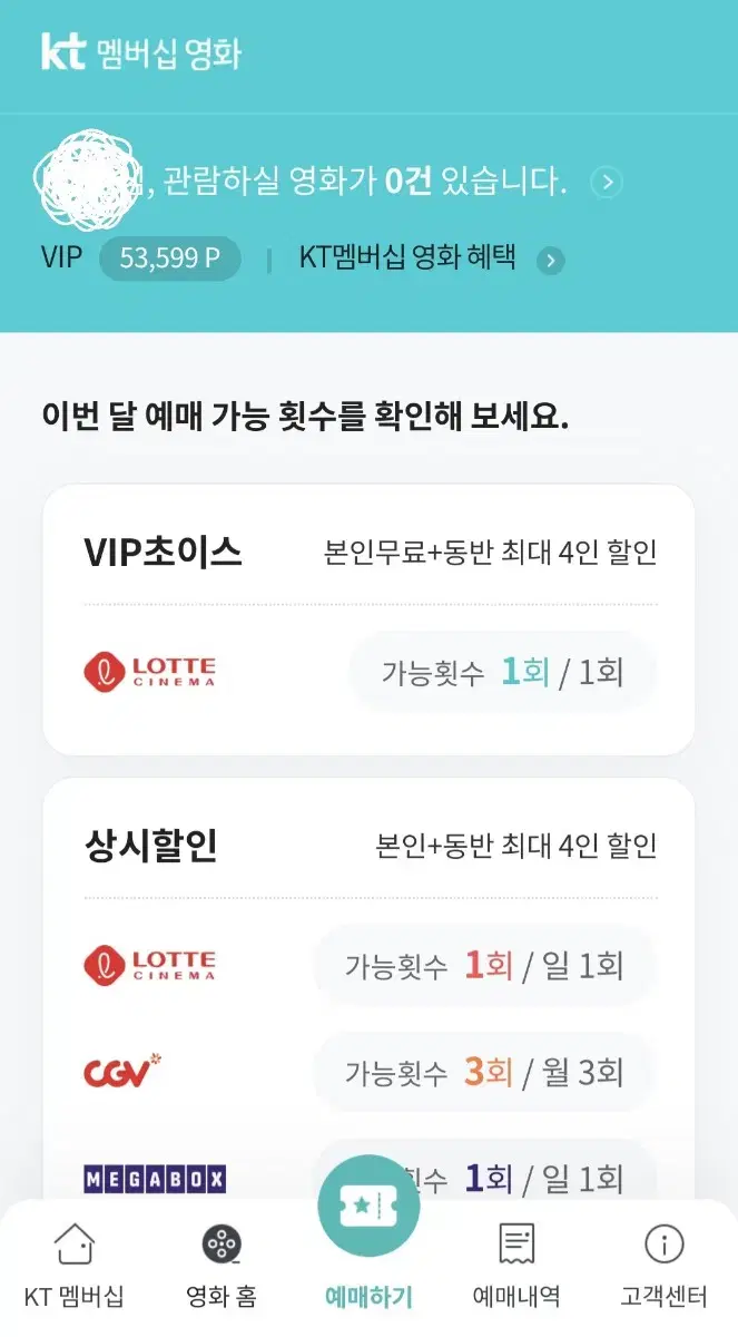 롯데시네마 1인 대리예매 KT VIP