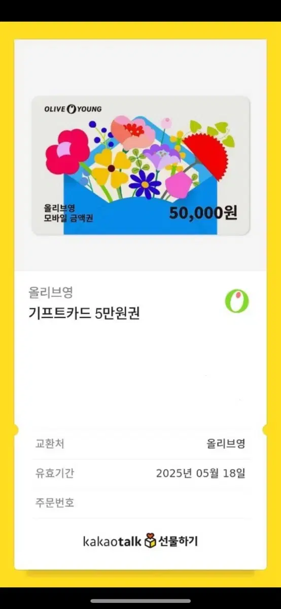 올리브영 5만원 기프티콘 팝니다