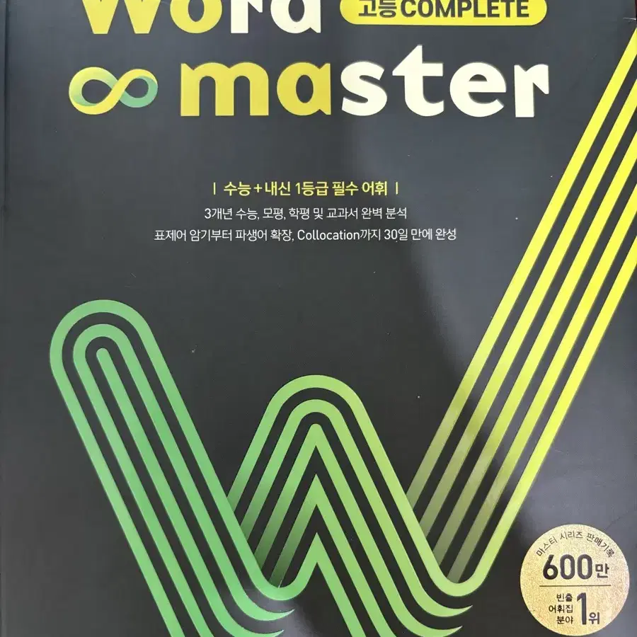 워드마스터 고등 COMPLETE 워마