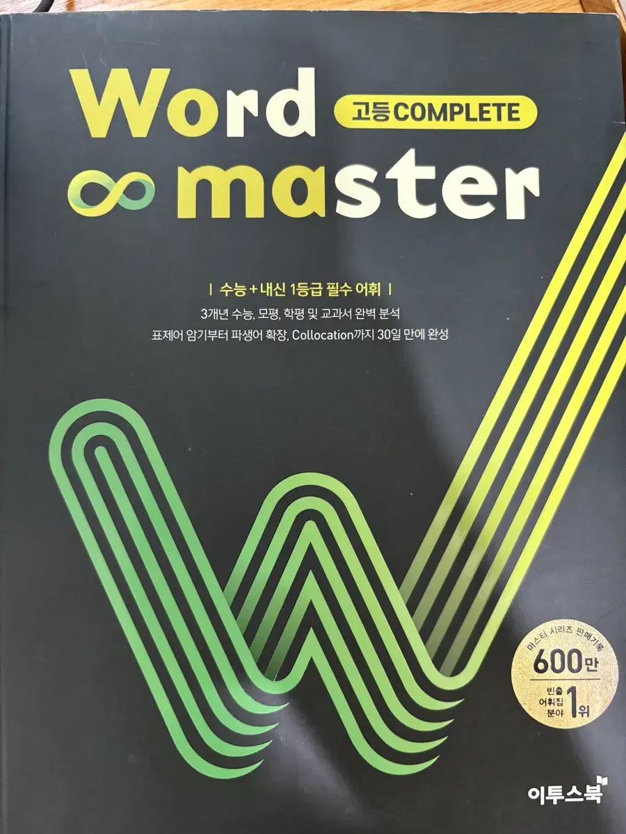 워드마스터 고등 COMPLETE 워마