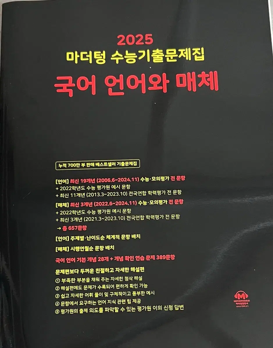 [새 책] 마더텅 2025 언어와 매체