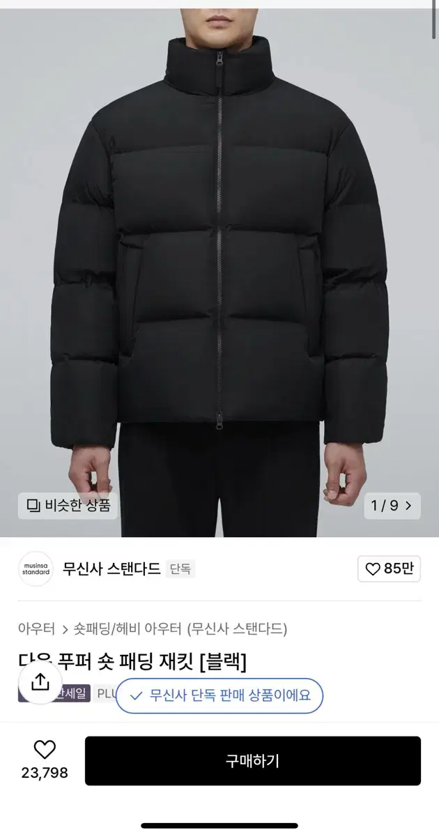 무신사 스탠다드 다운 푸퍼 숏 패딩 재킷