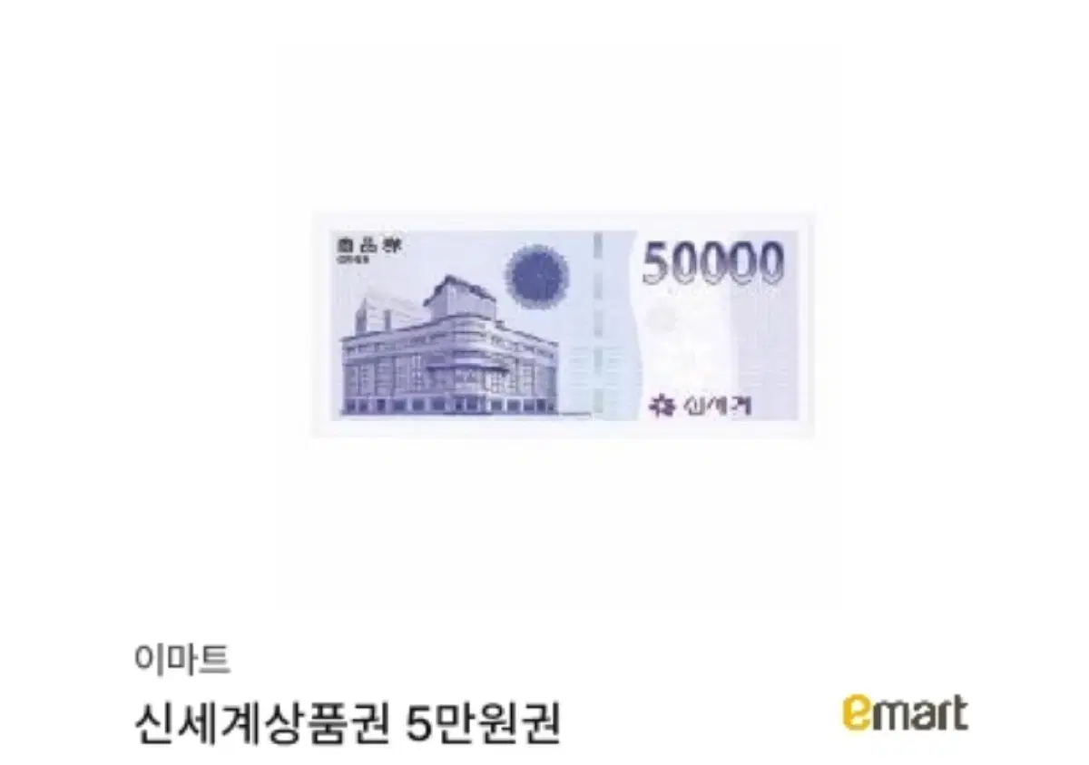 신세계 상품권 50000원