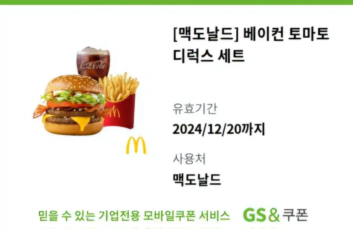 (할인) 맥도날드 베이컨 토마토 디럭스 세트