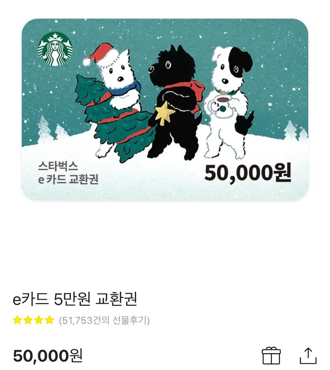 스타벅스 5만원권 기프티콘