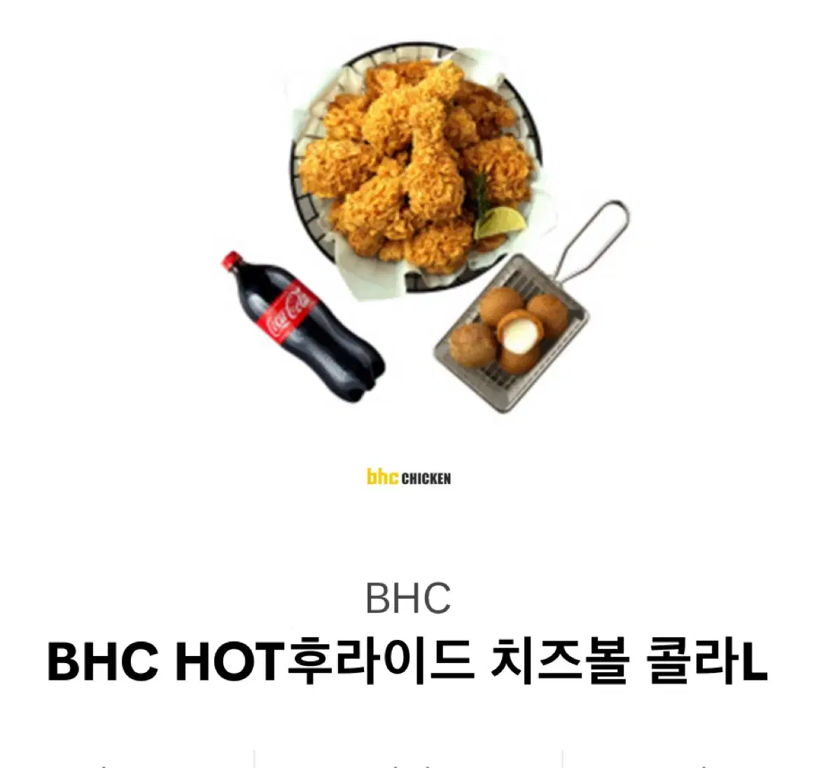 bhc 핫후라이드 치즈볼 콜라 기프티콘 팝니다