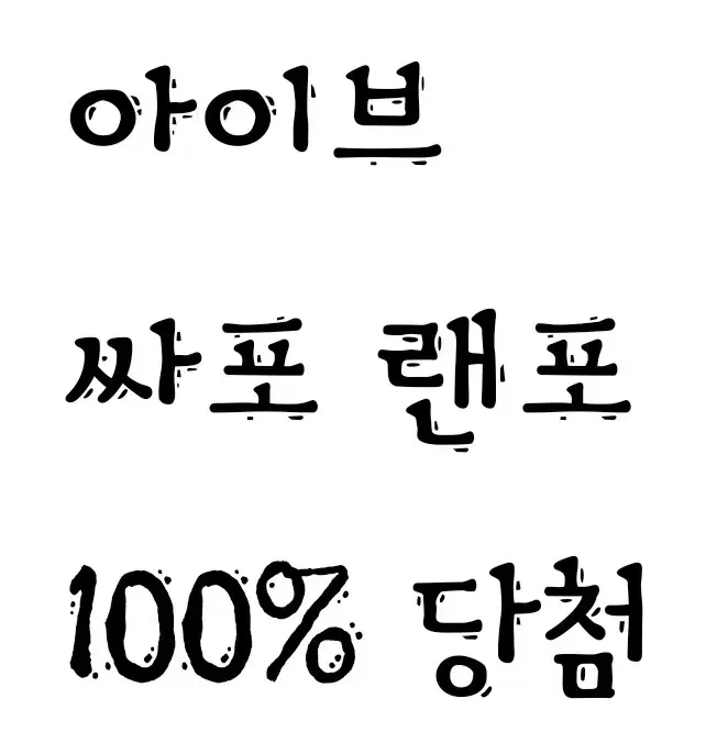 아이브싸포