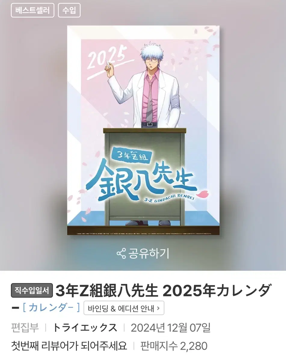 은혼 삼젯 2025 달력 3-Z 긴파치선생님