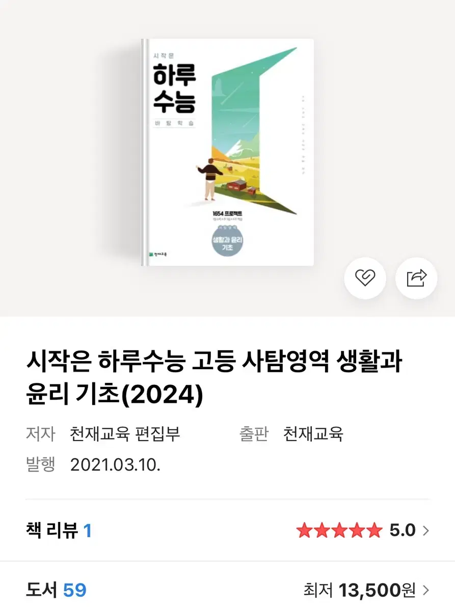 하루수능 생활과 윤리 생윤