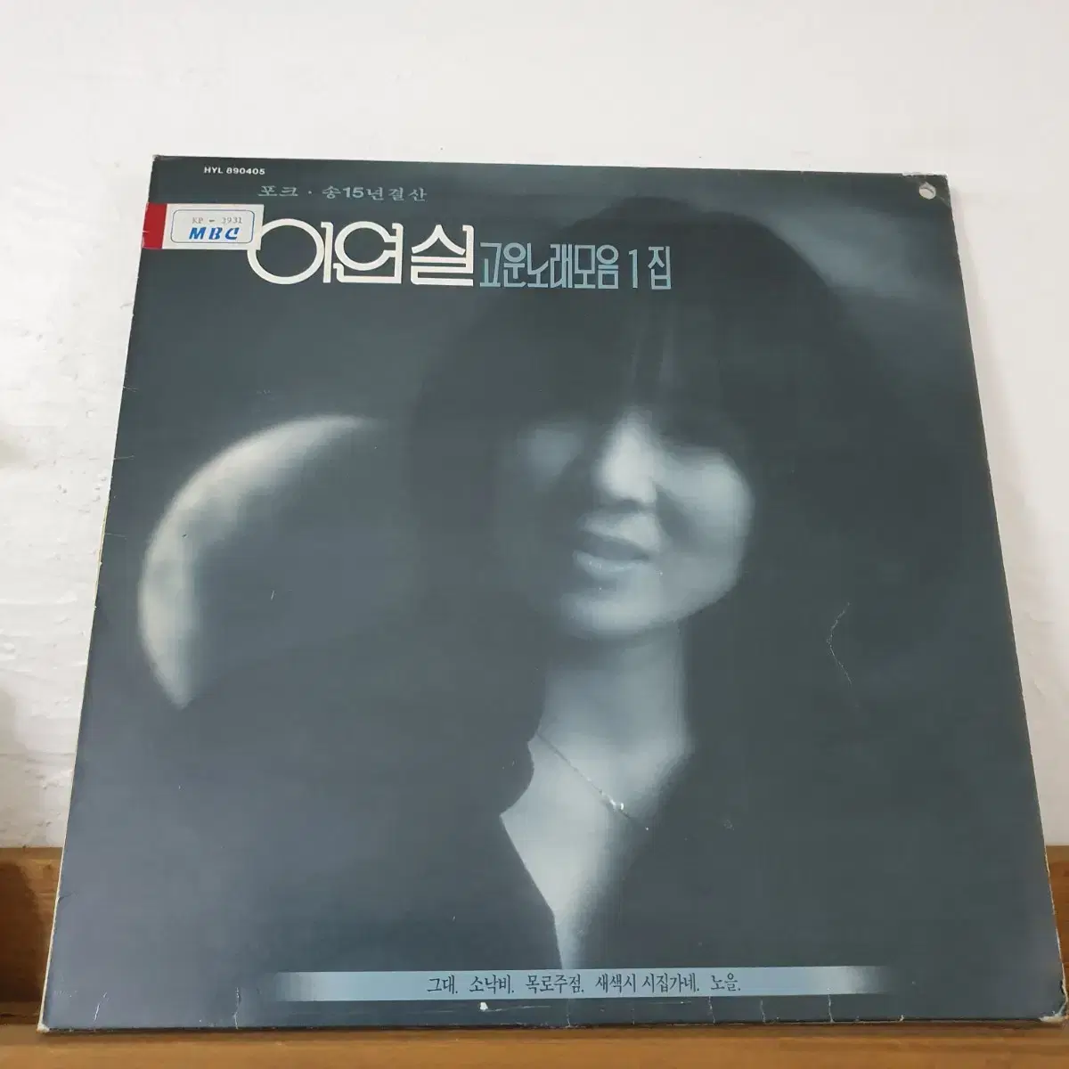 이연실 고운노래모음1집 LP  1989   프로모션홍보용 비매음반