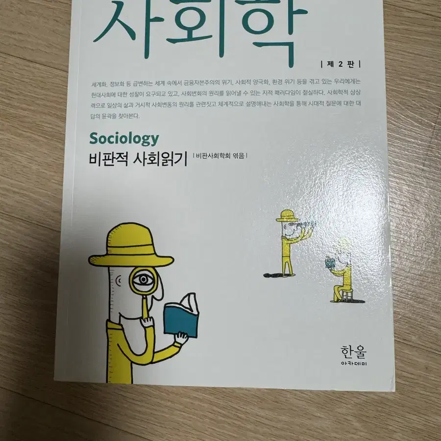 사회학 : 비판적 사회읽기