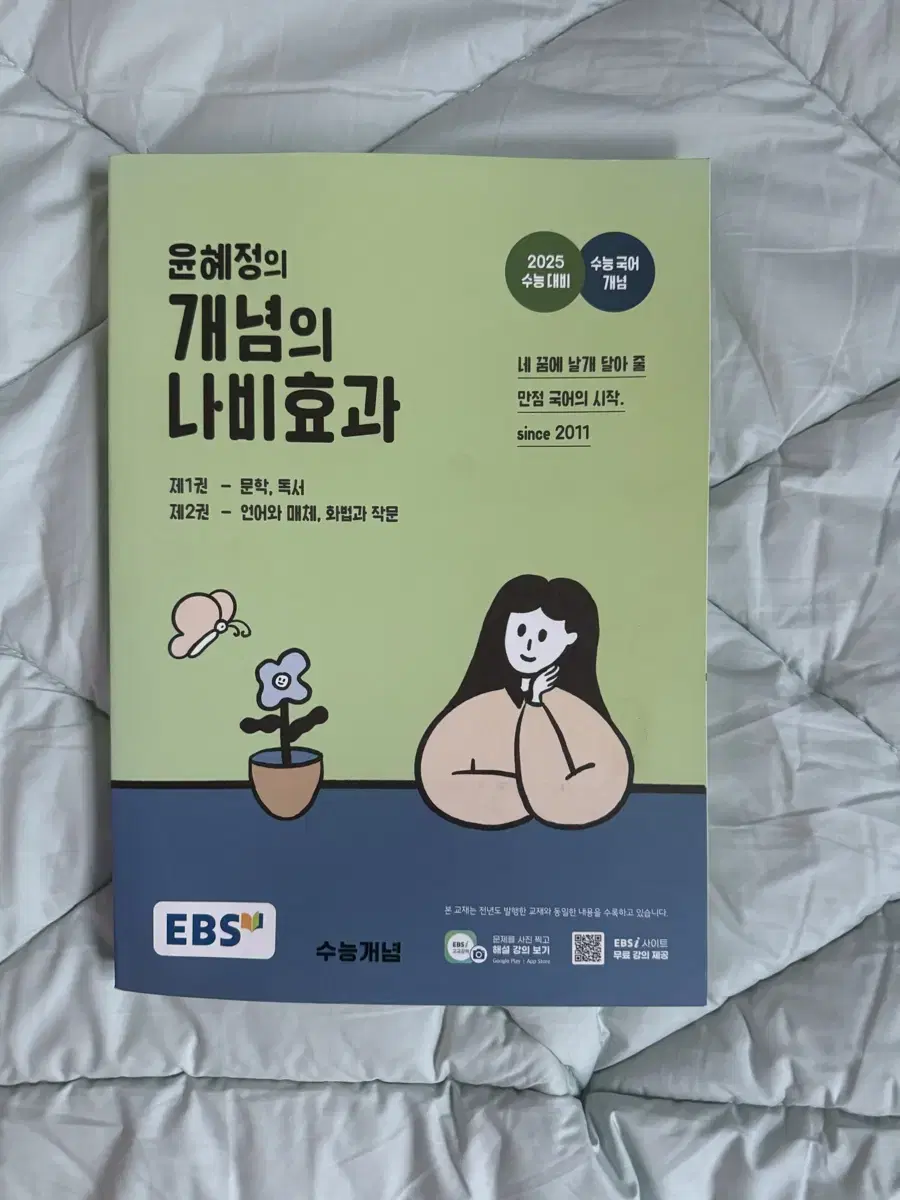 (새책)윤혜정의 개념의 나비효과 제1권,제2권