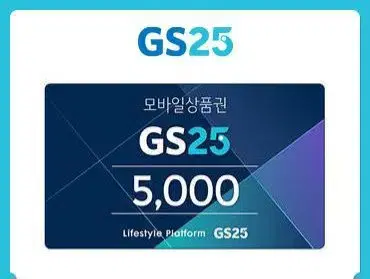 GS25 5000원권 판매.