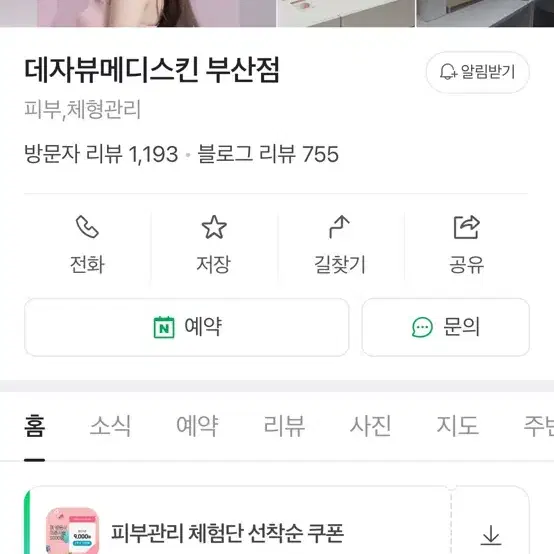 부산 데자뷰메디스킨