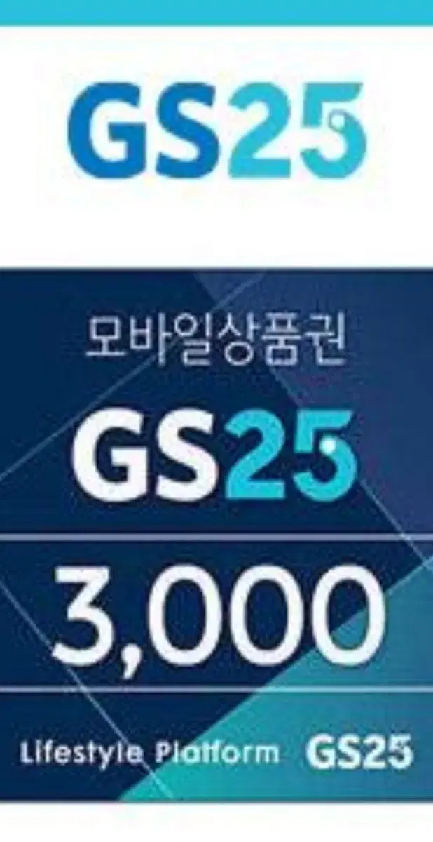 Gs25편의점 3천원권