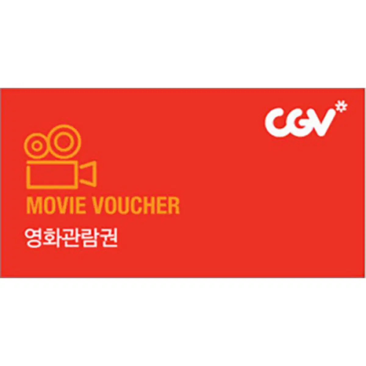 (CGV) 영화관람권 1매