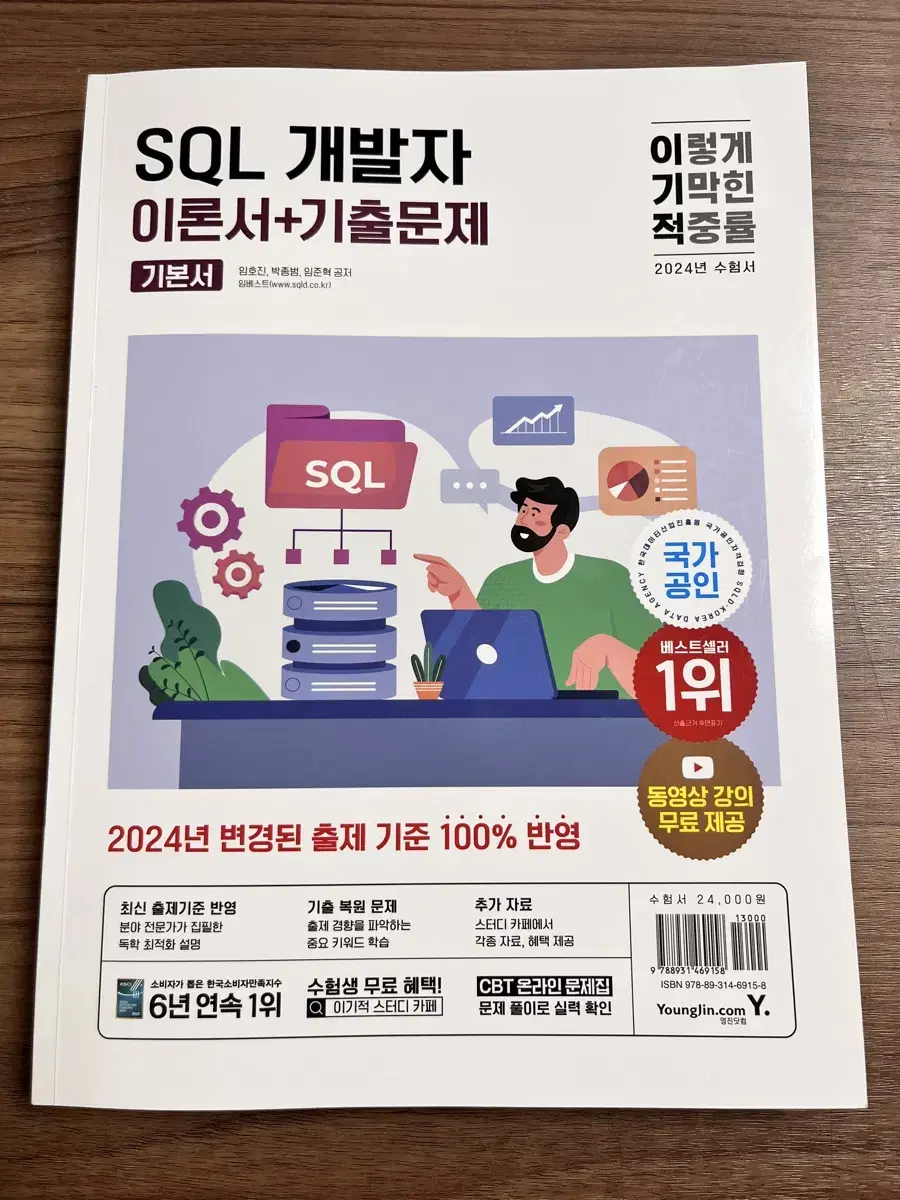 2024 이기적 SQL 개발자 이론서 + 기출문제