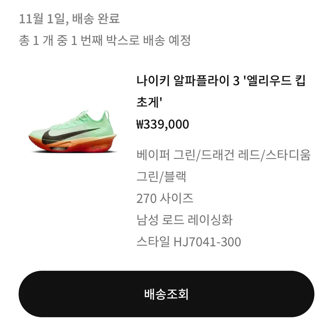 알파플라이3 킵초게 270 새상품 팝니디