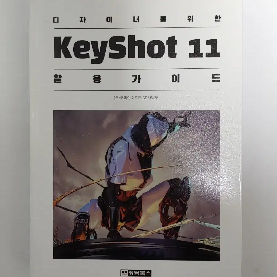 청담북스 keyshot 11 키샷 활용가이드