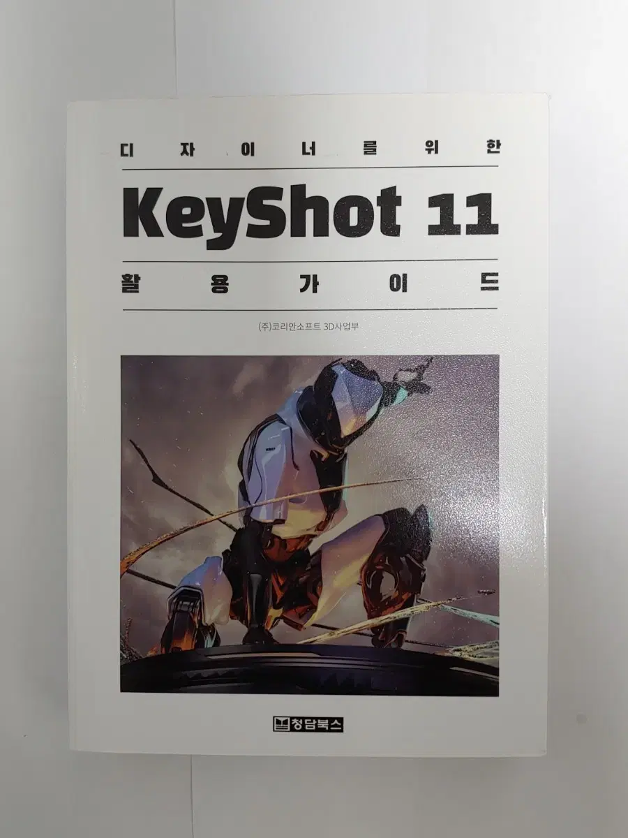 청담북스 keyshot 11 키샷 활용가이드