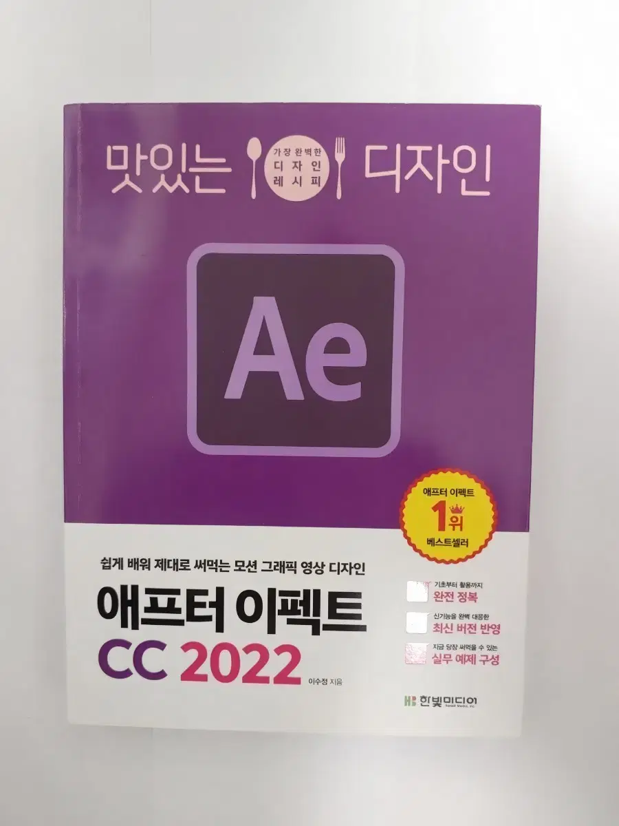 한빛미디어 맛있는 디자인 애프터 이펙트 cc 2022