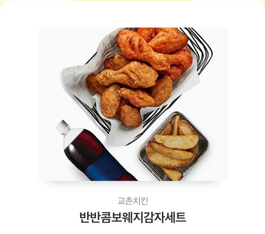 교촌 반반콤보웨지감자세트