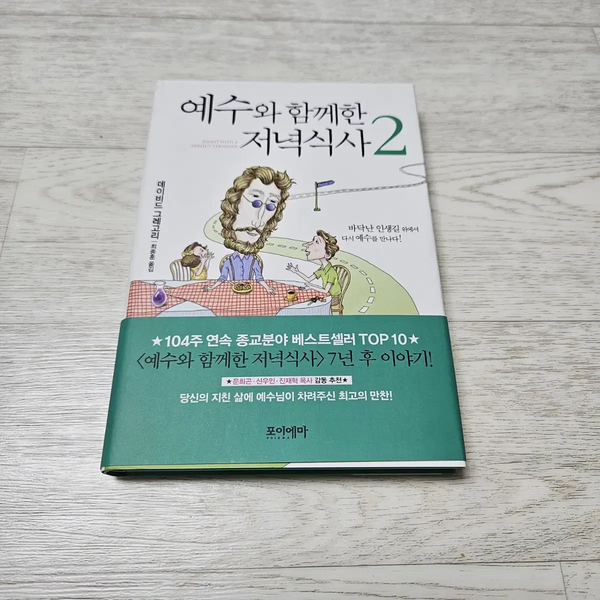 예수와 함께한 저녁식사 2 (바닥난 인생길 위에서 다시 예수를 만나다)