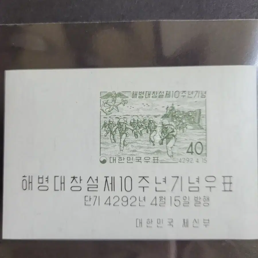 단기4292년(1959) 해병대창설 제40주년기념우표 시트