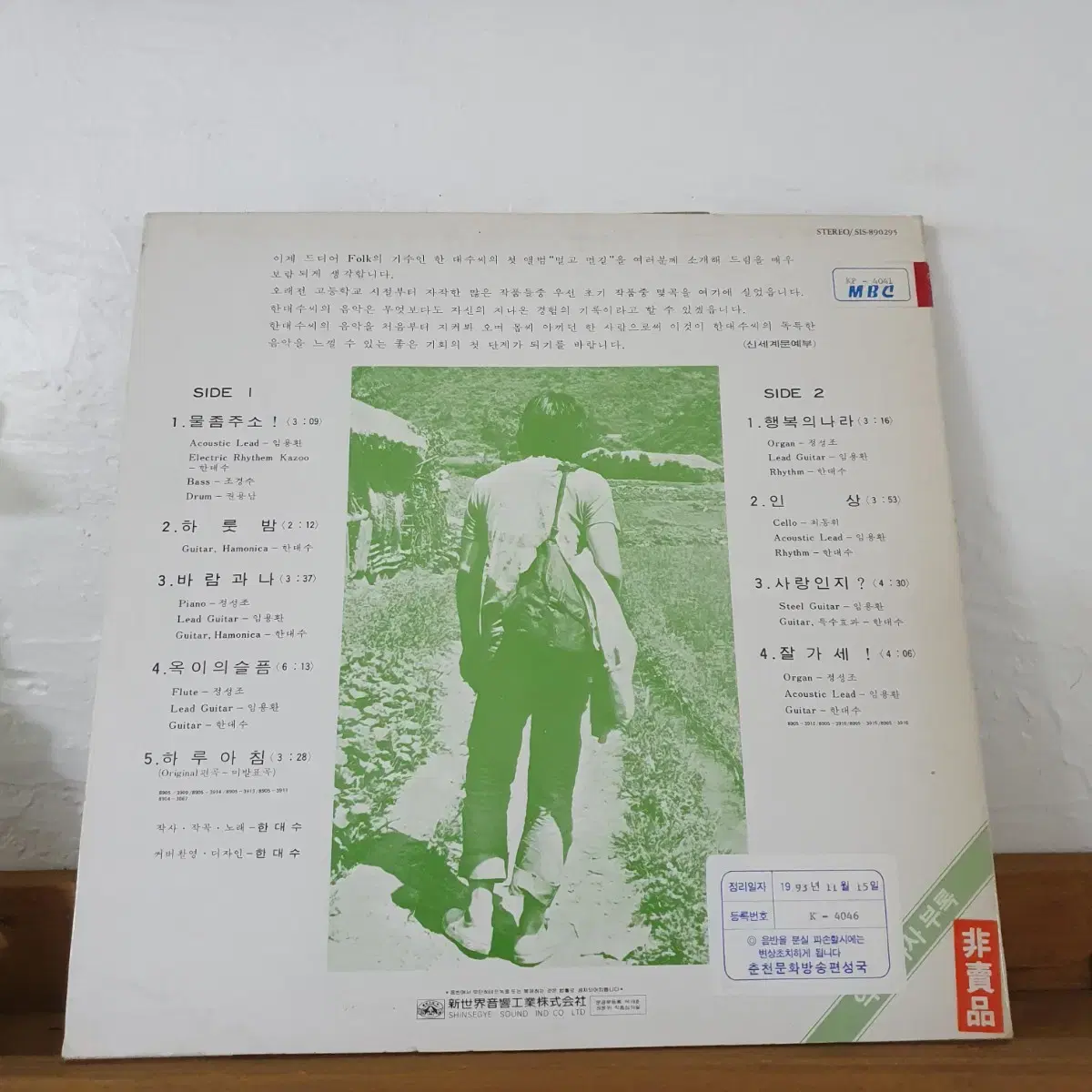 한대수 1집 LP  1989초반  멀고먼길  프로모션 비매음반