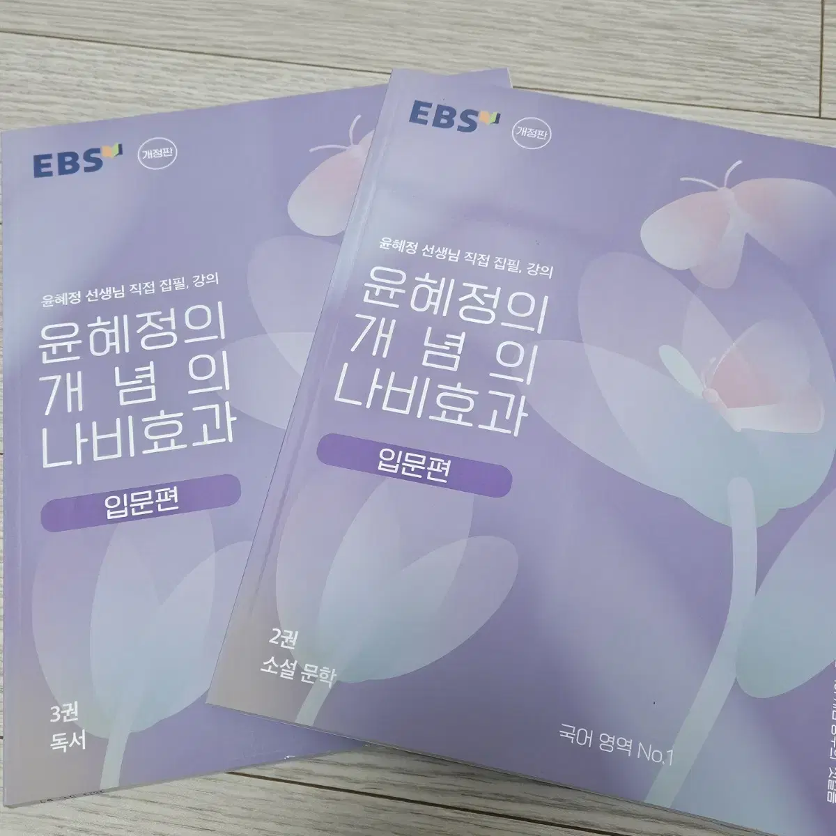 EBS 윤혜정의 개념의 나비효과(입문편)