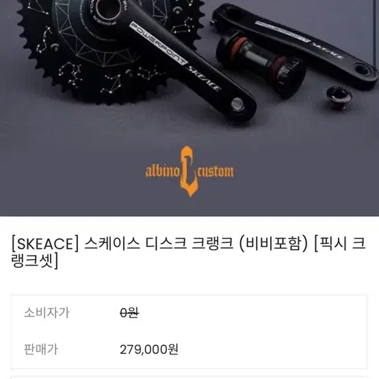 스케이스 디스크 크랭크셋 판매 거의 무하자