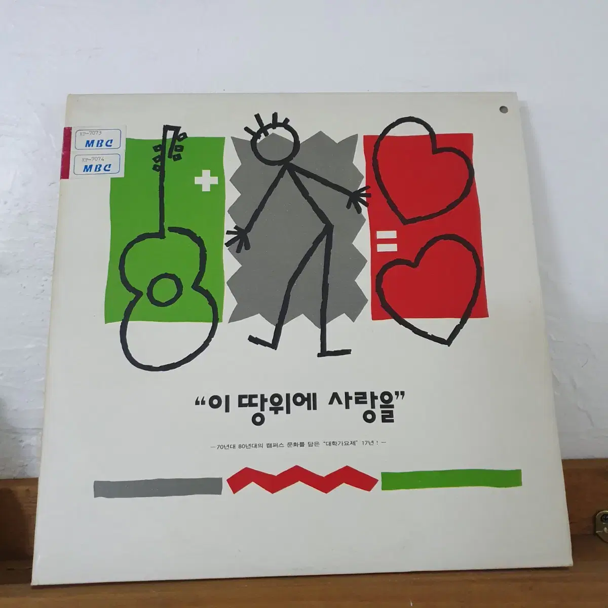 이땅위에 사랑을 2 LP G.F 1993초반  대학가요제17년 모음집