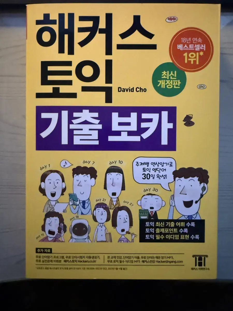 해커스 토익 기출보카