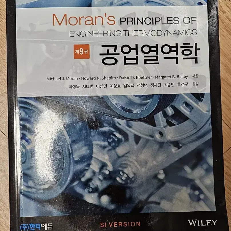 대학교 교재 모란 공업열역학 9판