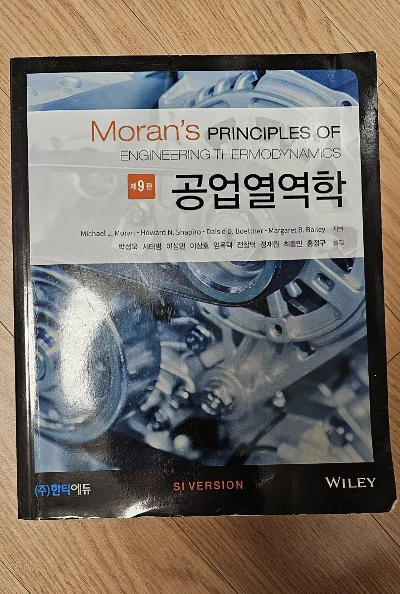 대학교 교재 모란 공업열역학 9판