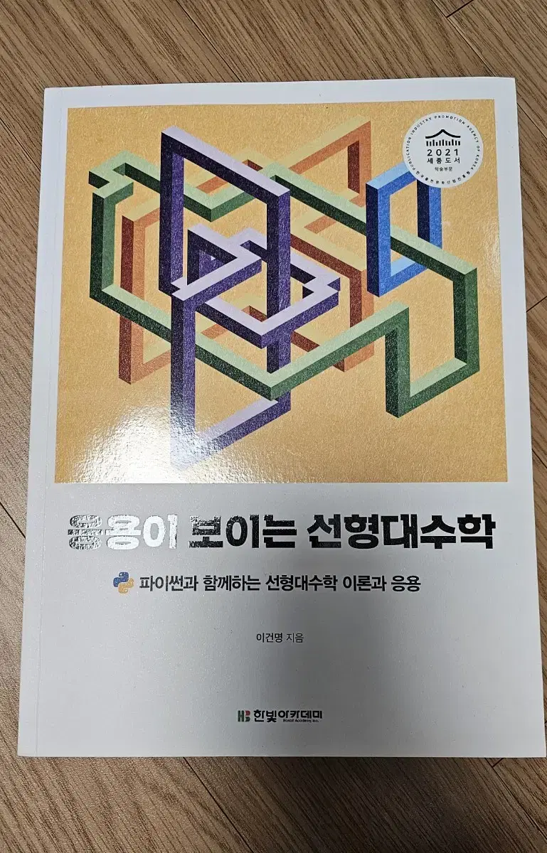 대학교 교재 응용이 보이는 선형대수학 한빛아카데미