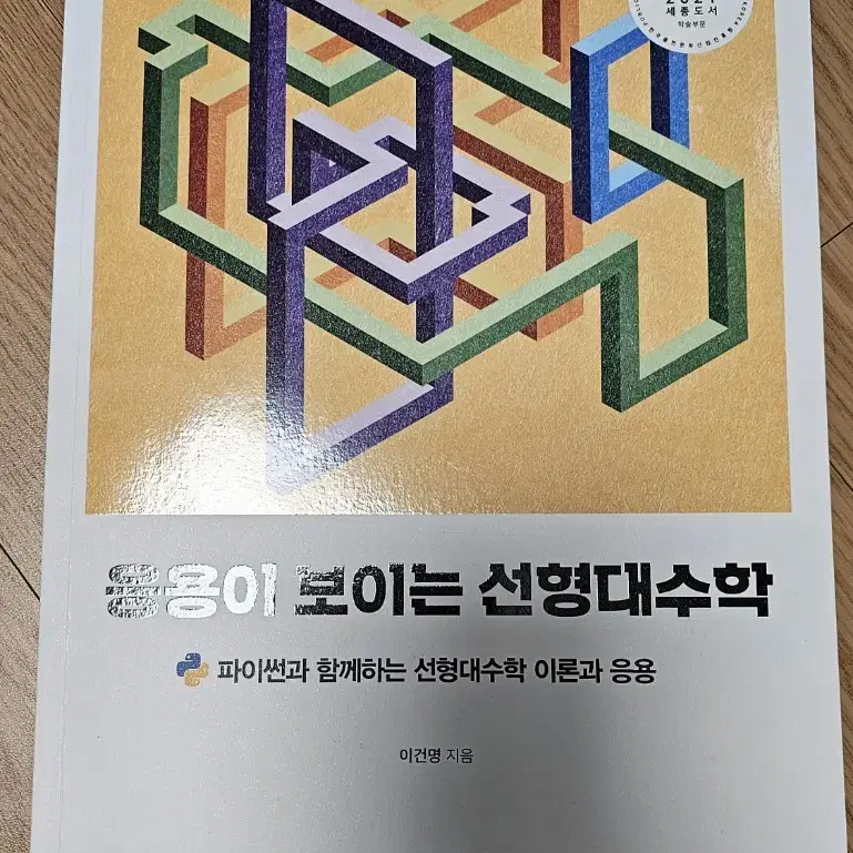 대학교 교재 응용이 보이는 선형대수학 한빛아카데미