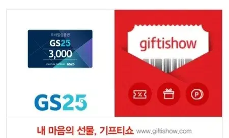 GS25 3000원 기프티콘 판매