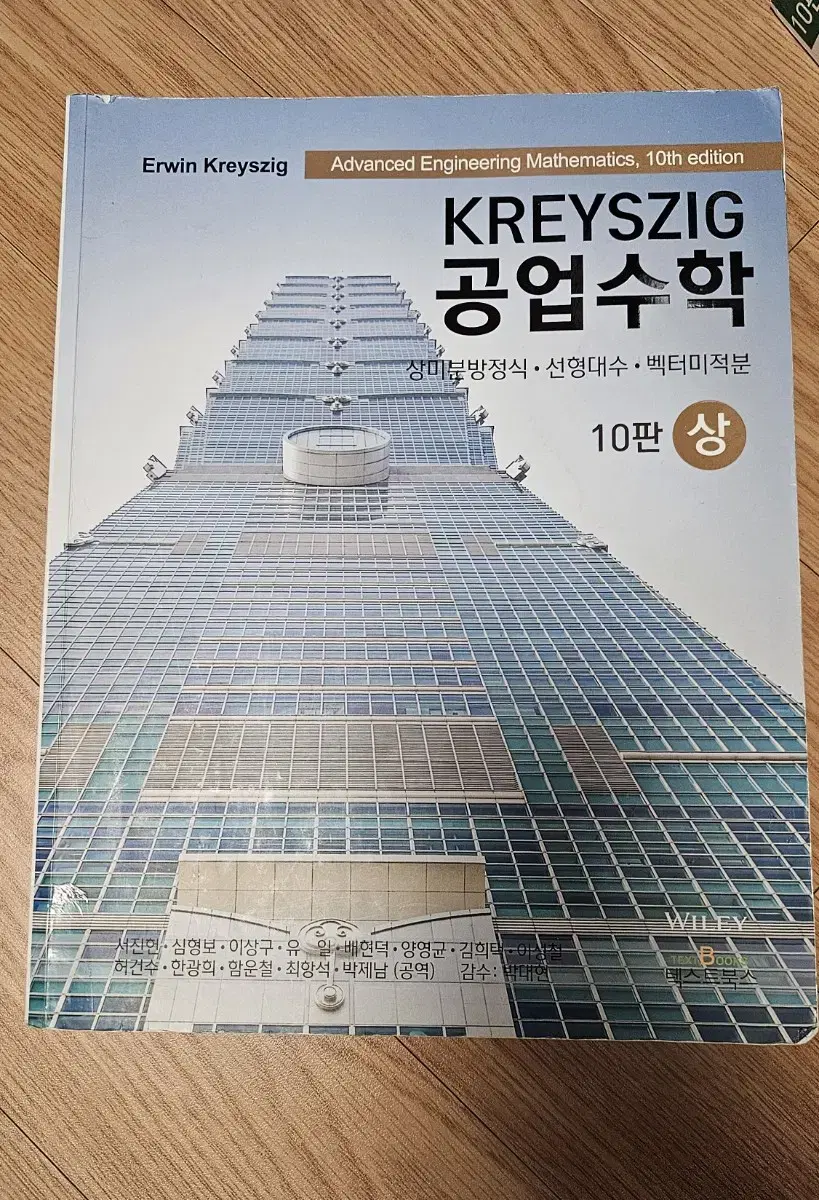 대학교 교재 KREYSZIG 공업수학(상)